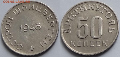 50 коп 1946 Шпицберген до 19.04.16 в 22.00 - 50 коп 1946 шпицберген - 03.04.16---