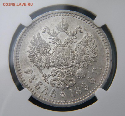 1 рубль 1896 - XF ? - 003.JPG