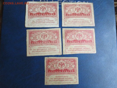 Керенки 20 и 40 рублей по 5 шт. каждой - IMG_6776.JPG
