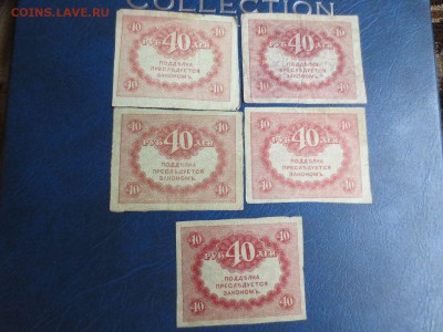 Керенки 20 и 40 рублей по 5 шт. каждой - IMG_6777.JPG