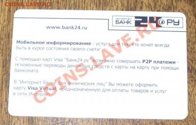 Карта доступа интернет банк 24.РУ - P1100579.JPG
