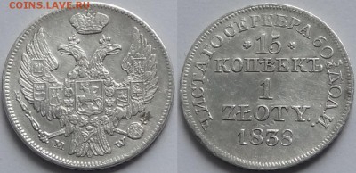15 коп 1 злотый 1838 приятный сохран до 19.04.16 в 22.00 - 15 коп 1 злотый 1838 - 03.04.16