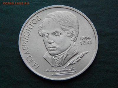 1 руб СССР ЛЕРМОНТОВ - DSCN5058.JPG