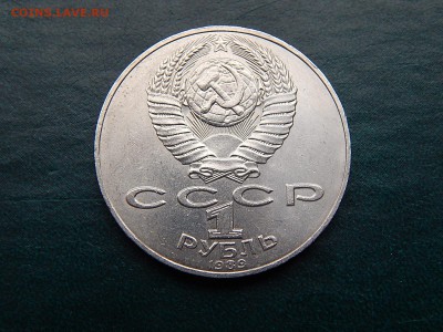 1 руб СССР ШЕВЧЕНКО - DSCN5020.JPG