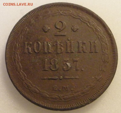 2 копейки 1857 г. ЕМ - до 22.04.2016 г. в 22.00 - 2 857р.JPG
