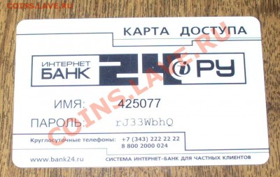 Карта доступа интернет банк 24.РУ - P1100577.JPG