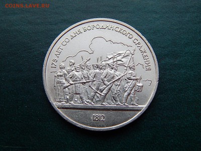1 руб БОРОДИНО (барельеф) - DSCN5084.JPG