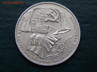 1 РУБ СССР ОКТЯБРЬ-70 - DSCN4893.JPG