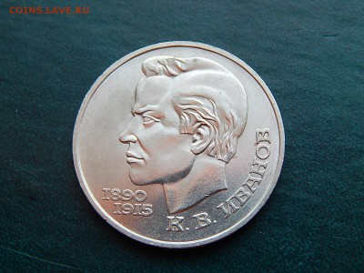 1 руб. СССР ИВАНОВ - DSCN5078.JPG
