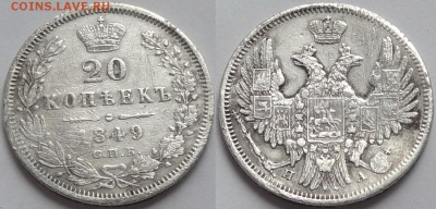 20 коп 1849 до 19.04.16 в 22.00 - 20 копеек 1849 - 08.04.16
