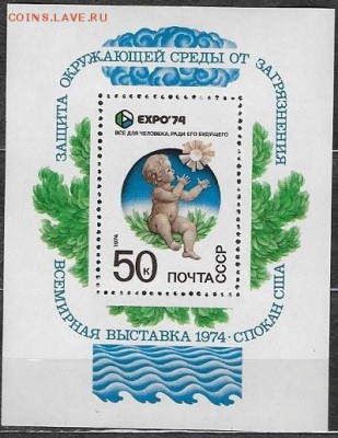 СССР 1974. ЭКСПО-74, блок* - 1974-673