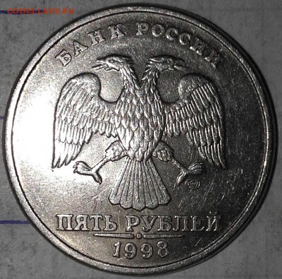 5 рублей 1998 спмд помогите определить штемпель - 20160416_174742-1