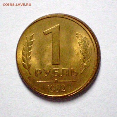 Смещение штемпеля 1 рубль 1992 + бонусы до 20.04 22.00 (МСК) - P1010112