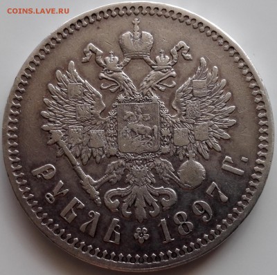рубль 1897** с 200 руб. (Приятный) - 6