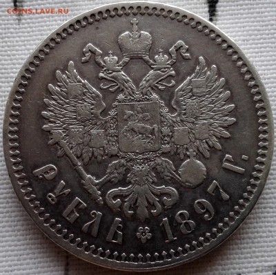 рубль 1897** с 200 руб. (Приятный) - 5