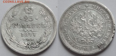25 коп 1877 до 19.04.16 в 22.00 - 25 копеек 1877 - 08.04.16