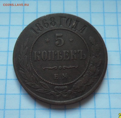 5 копеек 1868г. до 22.04.2016г. - 001.JPG
