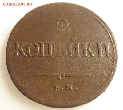 2 копейки 1838 г. ЕМ - до 22.04.2016 г. в 22.00 - 2 838р.JPG