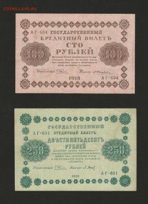 100 и 250 рублей 1918 года. до 18.04.2016 г. - 76