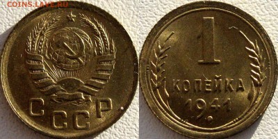 1 копейка 1941 года, UNC, до 19.04.2016 22-00 - 1коп1941-3