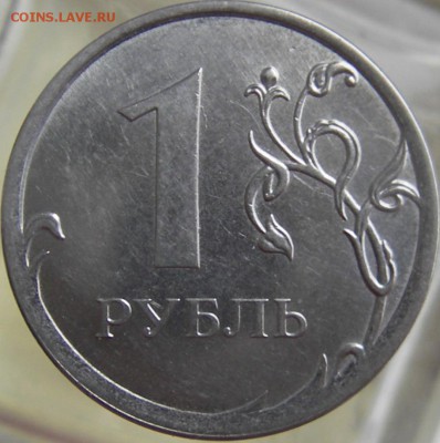 1 руб. 2014г. (ммд) шт.2.41 Б? и А? - IMGP0051.JPG