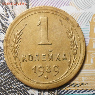 1 копейка 1939 смещение , красивая. до 22.00.16.04.2016г. - DSCN4103_cr