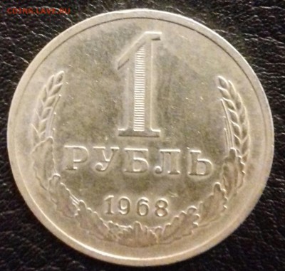 1 рубль 1968--годовик--до 19.04.2016 - 20160416_210947-1
