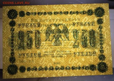 250 рублей 1918 год. **** Пресс***** 21,04,16 в 22,00 - 16,04 бон на сам 2 013