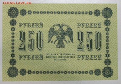 250 рублей 1918 год. **** Пресс***** 21,04,16 в 22,00 - 16,04 бон на сам 002