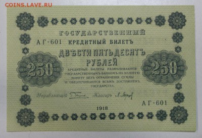 250 рублей 1918 год. **** Пресс***** 21,04,16 в 22,00 - 16,04 бон на сам 001