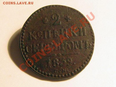 2 копейки 1839 СМ Не частая!!! до 01.11.10 22.00 по Москве - 2-копейки-1839-СМ-А