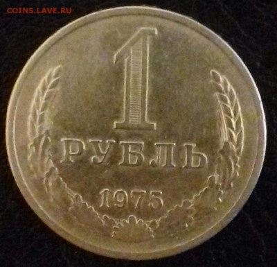 1 рубль 1975--годовик--до 19.04.2016г - 20160416_212744-1