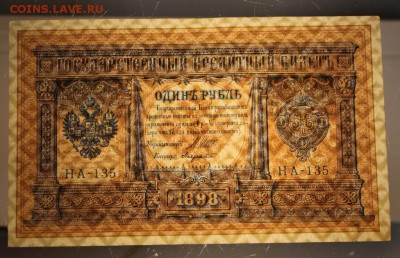 1 рубль 1898 г. ** Шипов- Лавровский** 21,04,16 в 22,00 - 16,04 бон на сам 2 009