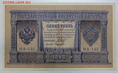 1 рубль 1898 г. ** Шипов- Лавровский** 21,04,16 в 22,00 - 16,04 бон на сам 009
