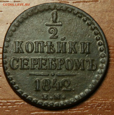 2 копейки серебром 1842 ЕМ 19.04.2016 22:00 Мск - коп