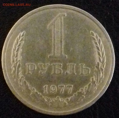 1 рубль 1977г--годовик--до 19.04.2016г - 20160416_213119-1