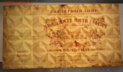 25000 руб. 1921 год ************* 21,04,16 в 22,00 - 16,04 бон на сам 2 010