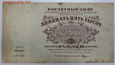 25000 руб. 1921 год ************* 21,04,16 в 22,00 - 16,04 бон на сам 007