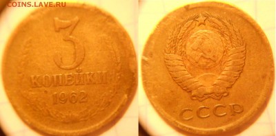 С рубля 3 копейки 1962 г +Бонусы до.18.04.16 - cccр 002.JPG