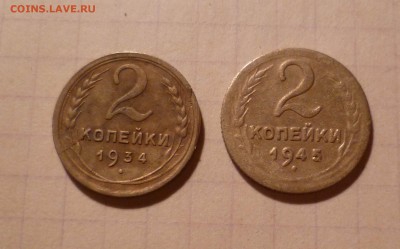 2 копейки 1934,1945 года До 18.04.2016в 22:00 - 2-34,45-1