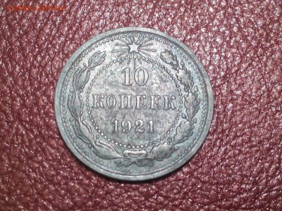10 копеек 1921г.  до 21.04.2016г. 22:30 мск - IMG_20160416_233104