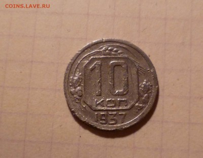 10 копеек 1937 года До 18.04.2016в 22:00 - 10-37-1