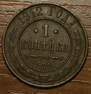 1 копейка 1912 СПБ 19.04.2016 22:00 Мск - 1коп1912