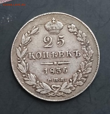 25 копеек 1833, 1836, 1838 и 1839 и 20 копеек 1840 года - DSC_0048.JPG