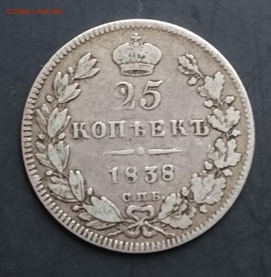 25 копеек 1833, 1836, 1838 и 1839 и 20 копеек 1840 года - DSC_0054.JPG