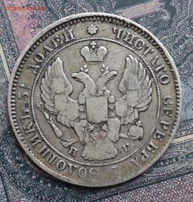 25 копеек 1833, 1836, 1838 и 1839 и 20 копеек 1840 года - DSC_0057.JPG