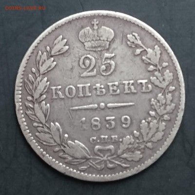 25 копеек 1833, 1836, 1838 и 1839 и 20 копеек 1840 года - DSC_0060.JPG
