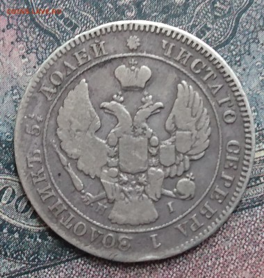25 копеек 1833, 1836, 1838 и 1839 и 20 копеек 1840 года - DSC_0062.JPG