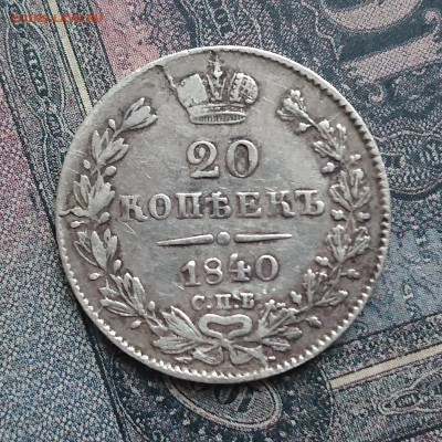 25 копеек 1833, 1836, 1838 и 1839 и 20 копеек 1840 года - DSC_0067.JPG