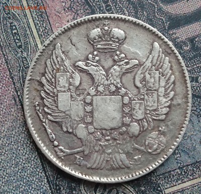 25 копеек 1833, 1836, 1838 и 1839 и 20 копеек 1840 года - DSC_0068.JPG